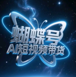 蝴蝶号AI短视频带货，暴力玩法，小白做也能起飞-wanlih项目库