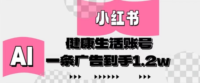 小红书AI健康生活账号，作品制作简单好变现，一条广告到手1.2w-wanlih项目库
