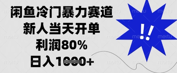 闲鱼冷门暴力赛道，新人当天开单，利润80%，日入1k+【揭秘】-wanlih项目库