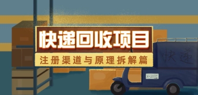 快递回收项目拆解_注册渠道与全流程原理解析-wanlih项目库