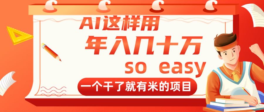 AI这样用，年入几十万，一个干了就有米的项目-wanlih项目库