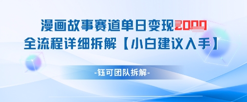 漫画故事赛道单日变现1k+全流程详细拆解-wanlih项目库