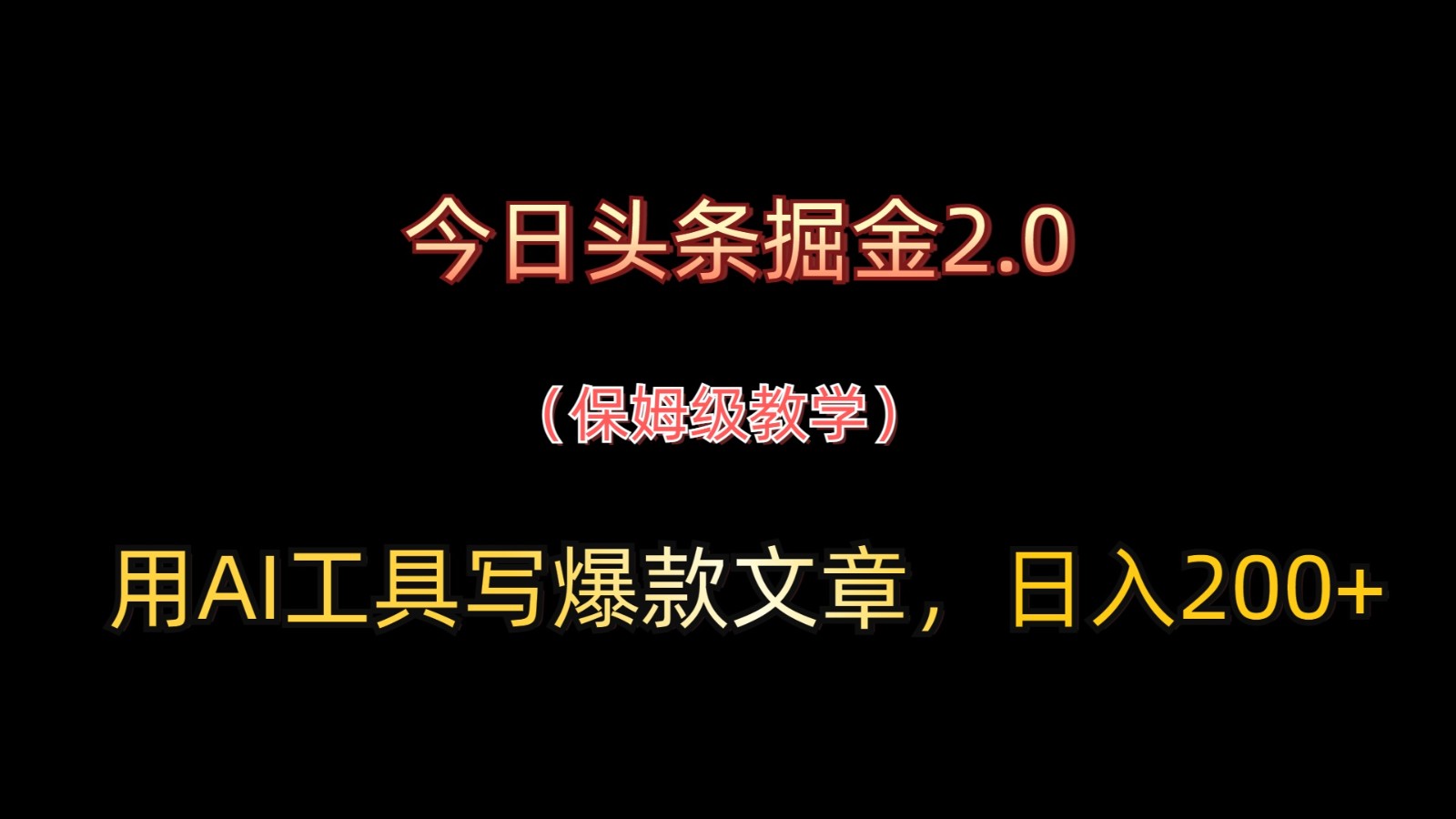 今日头条掘金2.0，用AI工具写爆款文章，日入200+-wanlih项目库