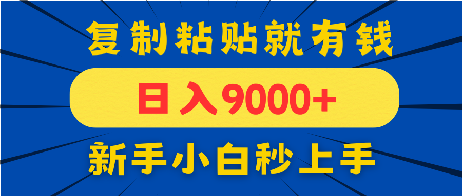 手机发评论就有收益，一单10元日入9000+，新手小白复制粘贴秒上手-wanlih项目库