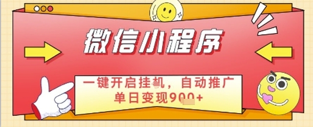 最新微信小程序一键开启挂G，自动推广单日变现9张+，实现睡后都在挣米【揭秘】-wanlih项目库
