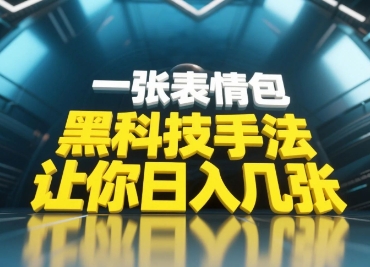 黑科技手法，小白当天可做，一张表情包引爆你的评论区-wanlih项目库