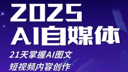 2025自媒体系统实战训练营，21天掌握AI图文短视频内容创作-wanlih项目库