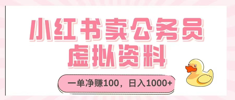 小红书卖公务员虚拟资料，一单净赚100，日入1000+-wanlih项目库