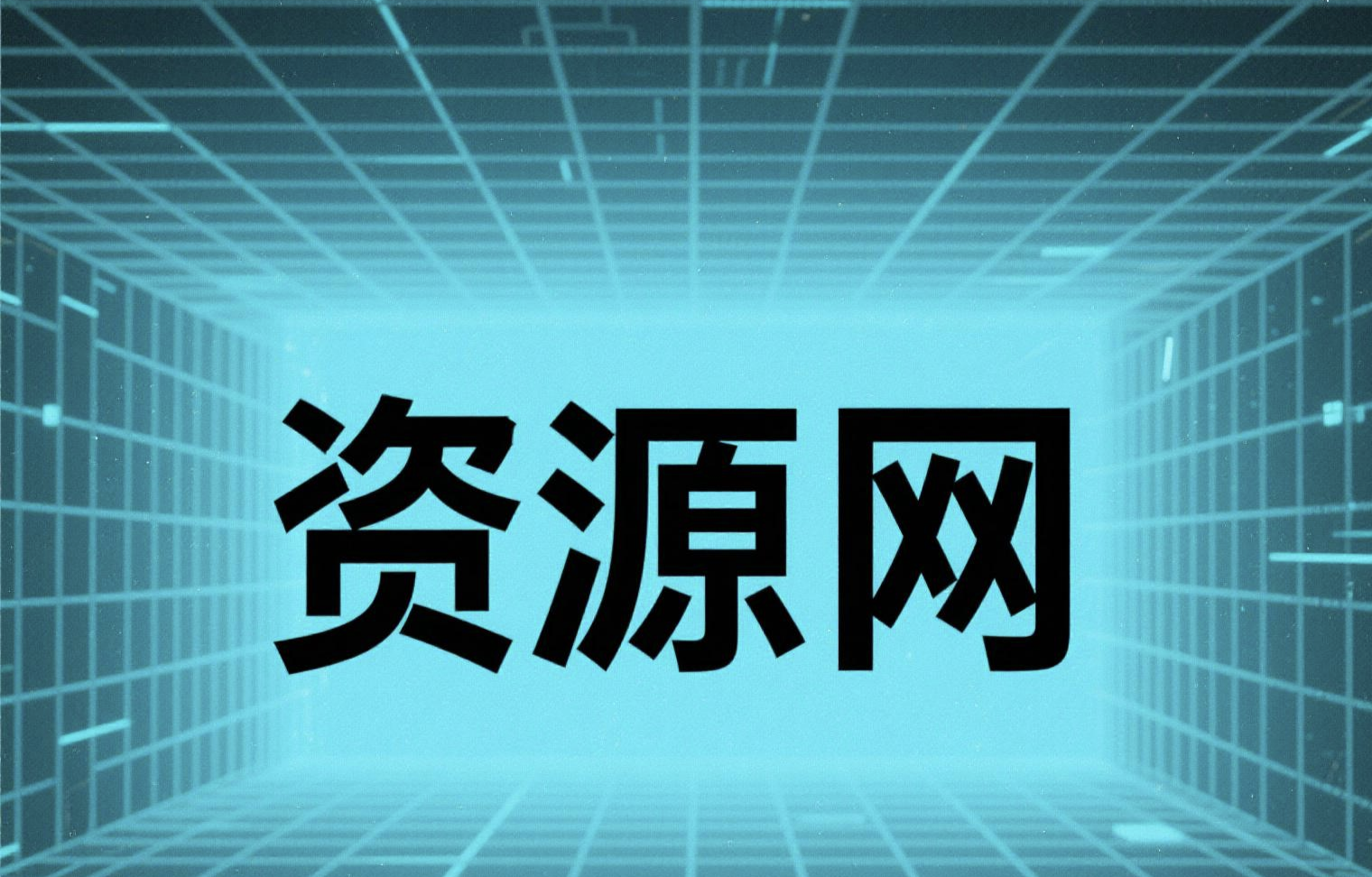 萬里项目部资源网-wanlih项目库