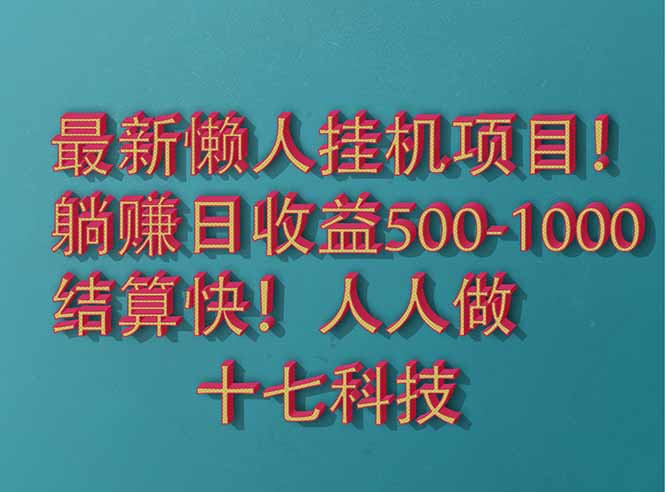 2025最新懒人挂机项目！长久稳定，解放双手！单日收益500+-wanlih项目库