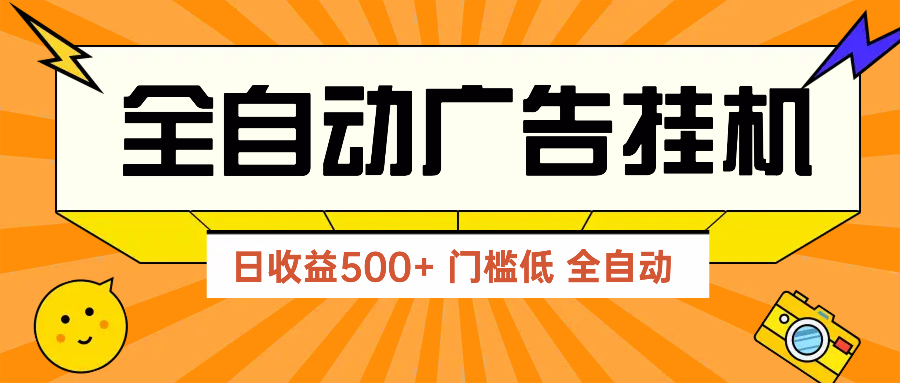 广告联盟玩法2025年最新玩法 单机500+实操分享 无门槛 见效快-wanlih项目库