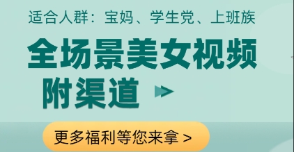 全场景美女视频制作，附渠道，当天变现【揭秘】-wanlih项目库