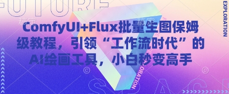 ComfyUI+Flux批量生图保姆级教程，引领“工作流时代”的AI绘画工具，小白秒变高手-wanlih项目库