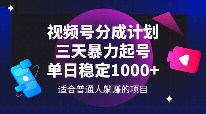 视频号分成计划，三天暴力起号玩法 单日稳定1000+-wanlih项目库