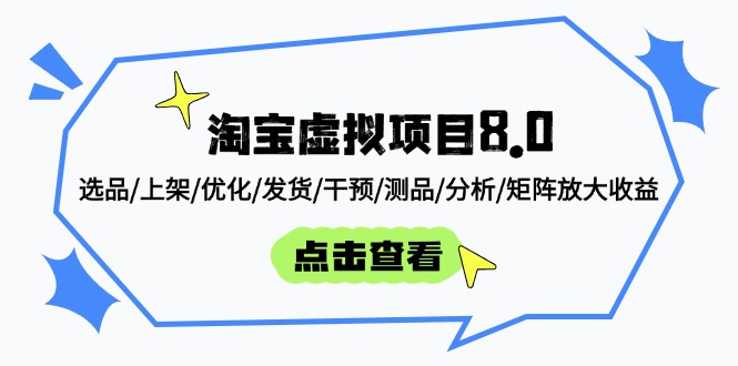 淘宝虚拟项目8.0：选品/上架/优化/发货/干预/测品/分析/矩阵放大收益-wanlih项目库