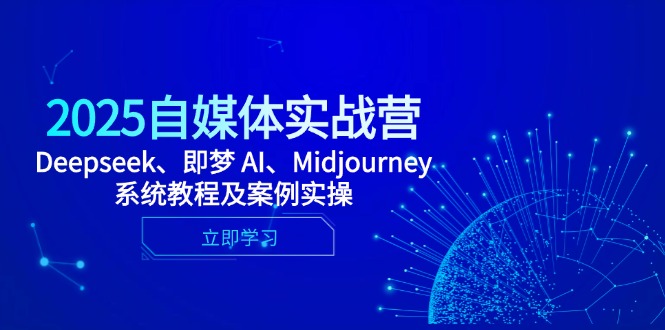 2025自媒体实战营，Deepseek、即梦 AI、Midjourney系统教程及案例实操-wanlih项目库