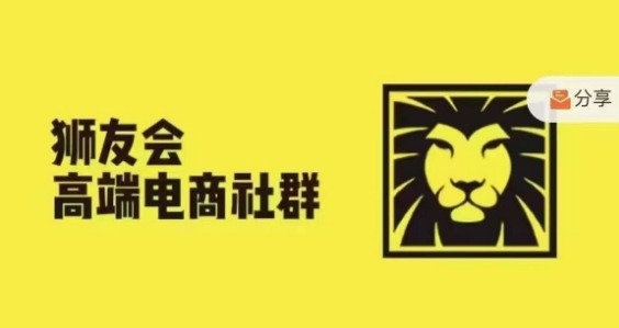 狮友会·【千万级电商卖家社群】(更新25年04月)，各行业电商千万级亿级大佬讲述成功秘籍-wanlih项目库