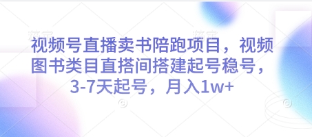 视频号直播卖书陪跑项目，视频号图书类目直搭间搭建起号稳号，3-7天起号，月入1w+-wanlih项目库
