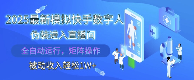 2025最新模拟快手数字人伪装进入直播间，全自动运行解放双手，可批量操作，被动收入轻松1W【揭秘】-wanlih项目库