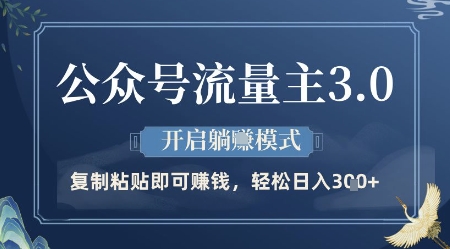 公众号流量主3.0玩法，开启躺挣模式，轻松日入3张+【揭秘】-wanlih项目库