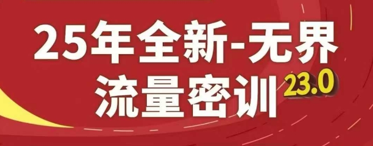 25年全新无界流量密训23.0，淘系精品系列课-wanlih项目库