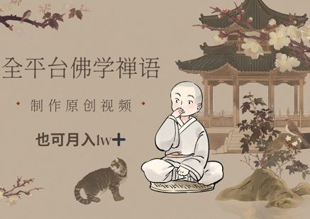 全平台佛学禅语，做原创短视频也能月入1w+-wanlih项目库