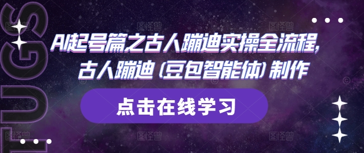 AI起号篇之古人蹦迪实操全流程，古人蹦迪(豆包智能体)制作-wanlih项目库