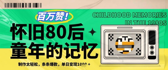 百万赞！利用复刻80年代童年回忆杀，条条爆款，单日变现几张-wanlih项目库
