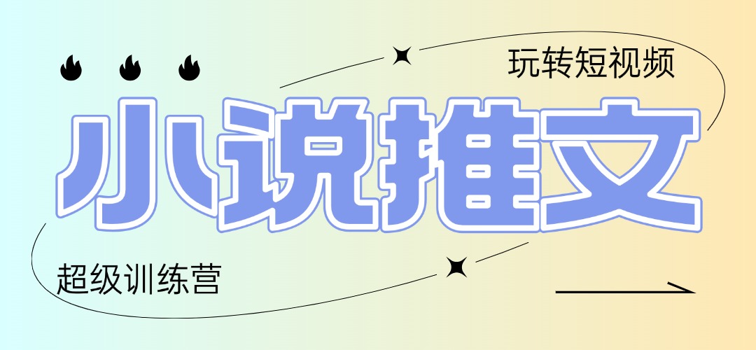 2025小说推文训练营，只需复制，粘贴，小白轻松日入100+-wanlih项目库