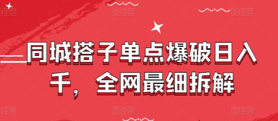 同城搭子单点爆破日入千，全网最细拆解-wanlih项目库