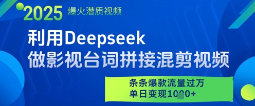 利用Deepseek做影视台词拼接混剪视频，条条爆款流量过W，单日变现多张-wanlih项目库