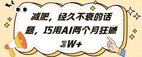 减肥，经久不衰的话题，巧用AI两个月狂挣2W+-wanlih项目库