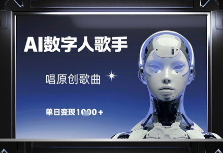 AI数字人歌手，唱原创歌曲，单日变现1k-wanlih项目库