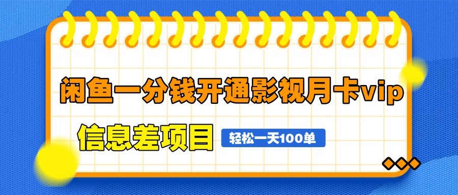 闲鱼一分钱开通影视月卡vip信息差项目，自由定价、轻松一天100单-wanlih项目库