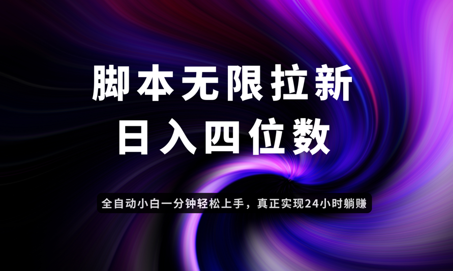 日入3-4位数，有手就会，应用云无限拉新智能实现躺赚-wanlih项目库