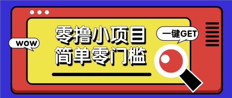 零撸项目百度答题红包，零成本撸88米收益，简单零门槛人人可做！-wanlih项目库