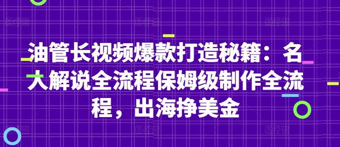 油管长视频爆款打造秘籍：名人解说全流程保姆级制作全流程，出海挣美金-wanlih项目库