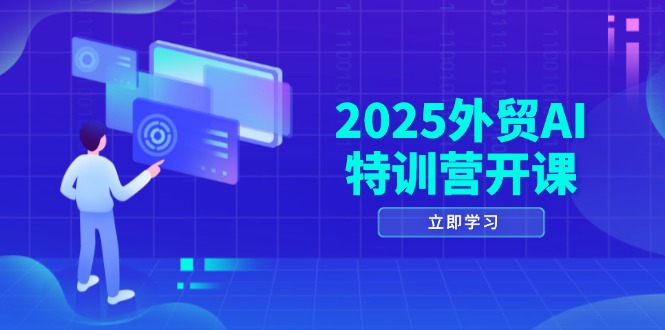 2025外贸AI特训营开课：涵盖品牌选品/AI建站/主动/被动获客/社媒开发/等等-wanlih项目库