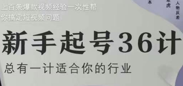 新手起号36计2.0，四年行业沉淀，上百条爆款视频经验一次性帮你搞定短视频问题-wanlih项目库