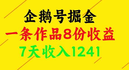 企鹅号掘金，一条作品8份收益，7天收入1241-wanlih项目库