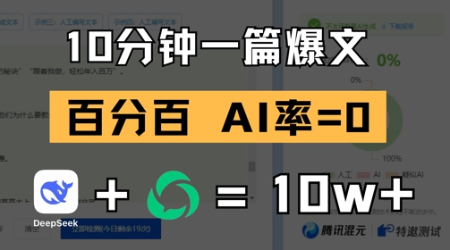 10分钟一篇爆文，100% 零AI率，用deepseek轻松玩转公众号爆文项目-wanlih项目库