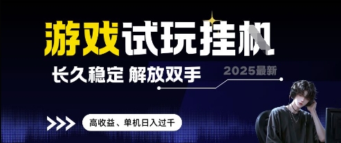 2025最新游戏试玩挂G，长久稳定，解放双手 高收益，单机日入过千【揭秘】-wanlih项目库