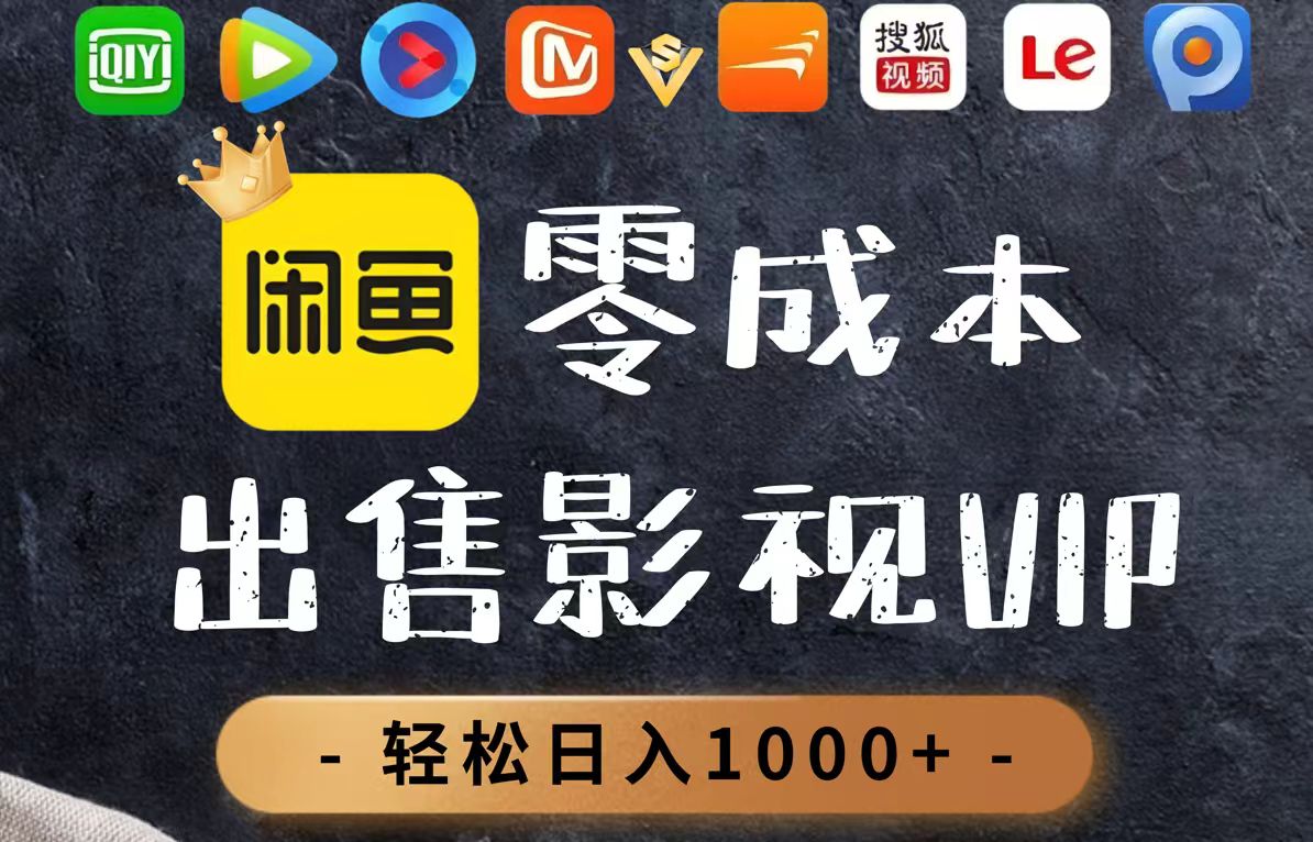 零成本卖影视会员，一天卖出上百单，轻轻松松日入1000+-wanlih项目库