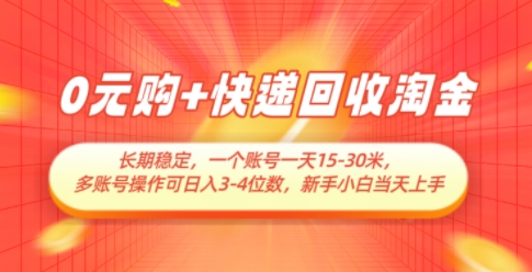 0元购+快递回收淘金，长期稳定，一个账号一天15-30米，多账号操作可日入3位数，新手小白当天上手-wanlih项目库