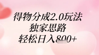 得物分成2.0玩法，独家思路，轻松日入8张+【揭秘】-wanlih项目库