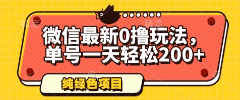 微信最新0撸玩法，单号一天轻松200+，绿色不违规【揭秘】-wanlih项目库