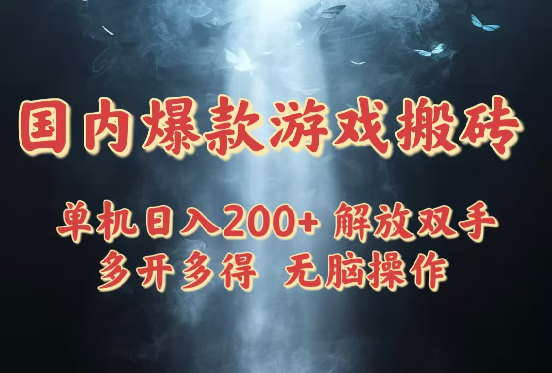 国内爆款游戏搬砖，单机日入200+，长期稳定，多开多得，无脑操作-wanlih项目库