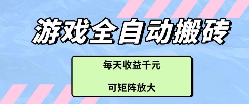 游戏全自动打金搬砖项目，每天收益多张，可矩阵放大【揭秘】-wanlih项目库