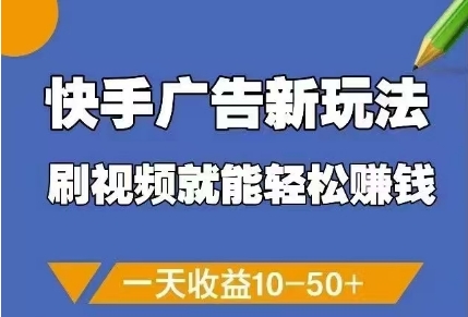 快手广告新玩法，刷视频就能轻松挣钱，一天收益10-50+-wanlih项目库