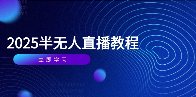半无人直播课(2025/4月-wanlih项目库
